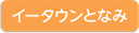 イータウンとなみ