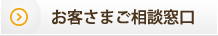 お客さまご相談窓口