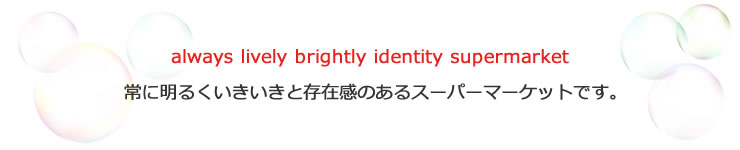 always lively brightly identity supermarket 常に明るくいきいきと存在感のあるスーパーマーケットです。