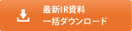 最新IR資料一括ダウンロード