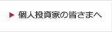 個人投資家の皆さまへ