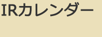 IRカレンダー