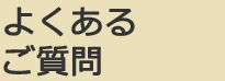 よくあるご質問