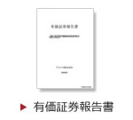 有価証券報告書