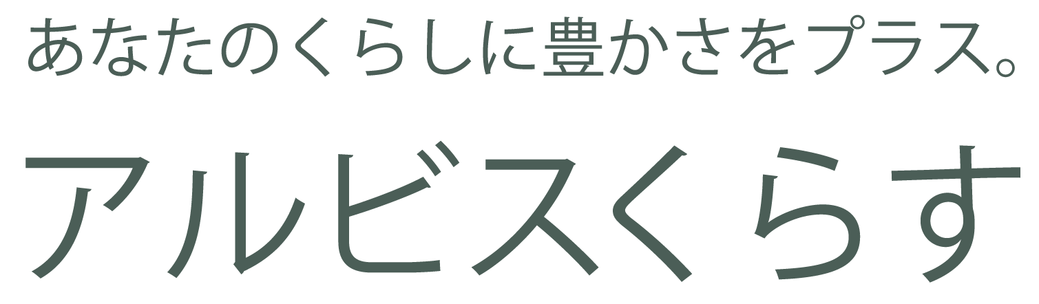 あなたのくらしに豊かさをプラス。アルビスくらす