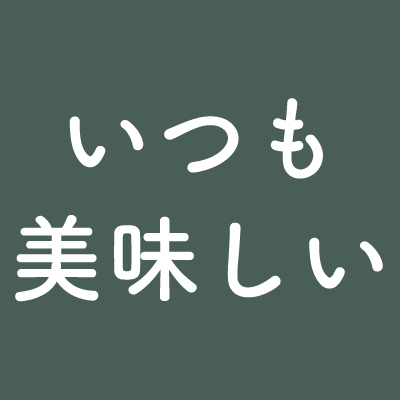 いつも美味しい