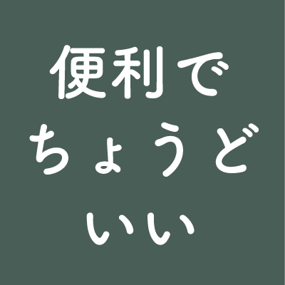 便利でちょうどいい