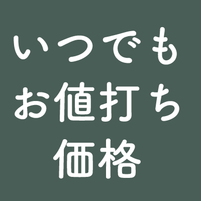 いつでもお値打ち価格