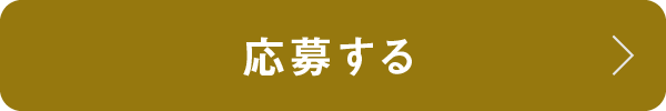 応募する