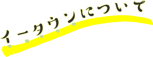 イータウンについて