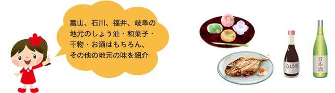 富山、石川、福井、岐阜の地元のしょう油・和菓子・干物・お酒はもちろん、その他の地元の味を紹介