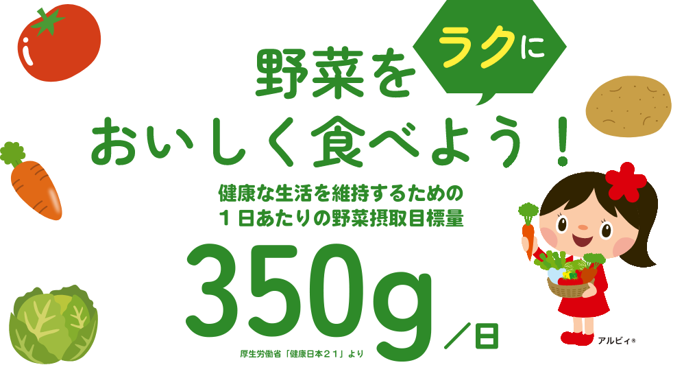 野菜をラクにおいしく食べよう！健康な生活を維持するための1日あたりの野菜摂取目標量 350g／日