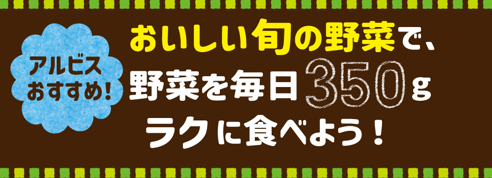 おいしい旬の野菜で野菜を毎日350gラクに食べよう!