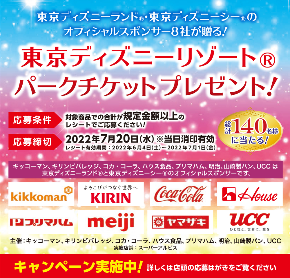 アルビス株式会社 お客さまへ お知らせ情報