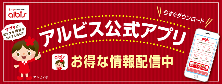 アルビス株式会社 お客さまへ 今日のチラシ 富山県