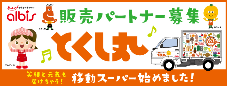 アルビス株式会社 お客さまへ 今日のチラシ 石川県