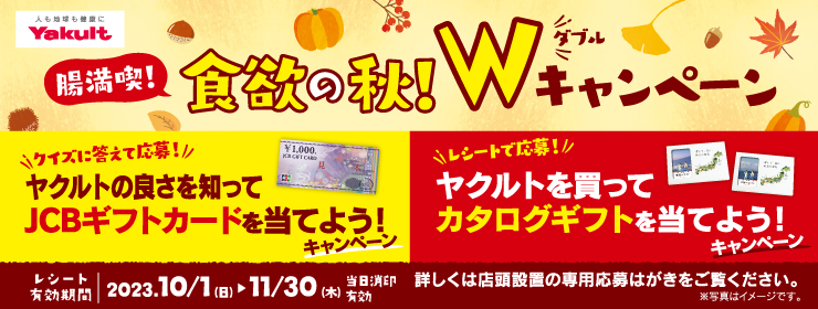 ヤクルト「腸満喫！食欲の秋Wキャンペーン」♪