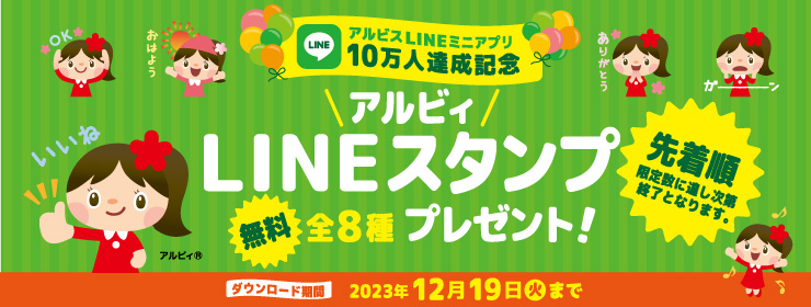 アルビスLINEミニアプリ「アルビィLINEスタンプ無料プレゼント」♪【12/19まで】