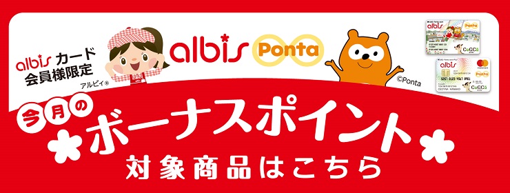 アルビスPontaカード会員様限定！今月のボーナスポイント対象商品はこちら♪