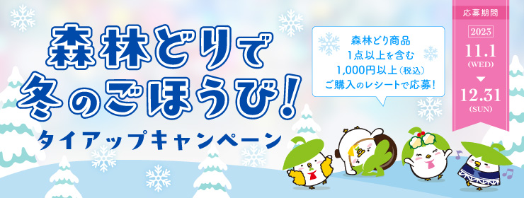 森林どりで冬のごほうび！タイアップキャンペーン♪