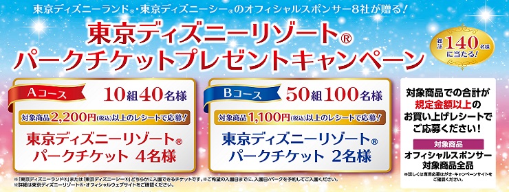「東京ディズニーリゾート®パークチケットプレゼント！キャンペーン」実施中 ♪ 