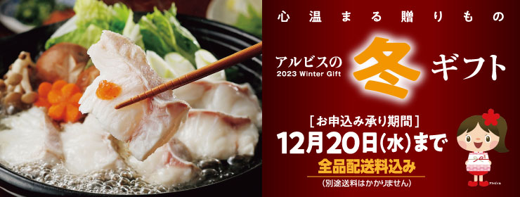 ～心温まる贈りもの～アルビス冬ギフト全国へお届けします