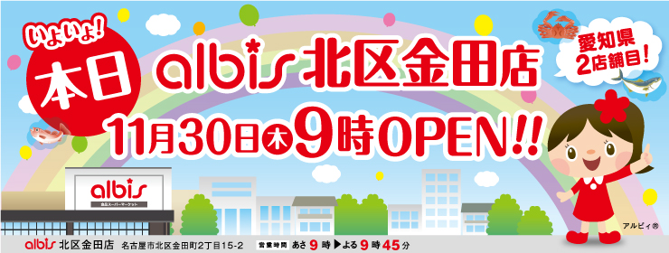 本日11/30(木)アルビス北区金田店OPEN♪北陸のうまいもんがやってくる！