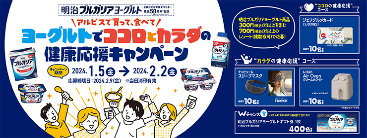 明治ブルガリアヨーグルト発売50周年記念「ヨーグルトでココロとカラダの健康応援キャンペーン」♪