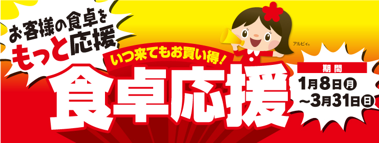いつ来てもお買い得『食卓応援』全300品徹底値下げ‼ 