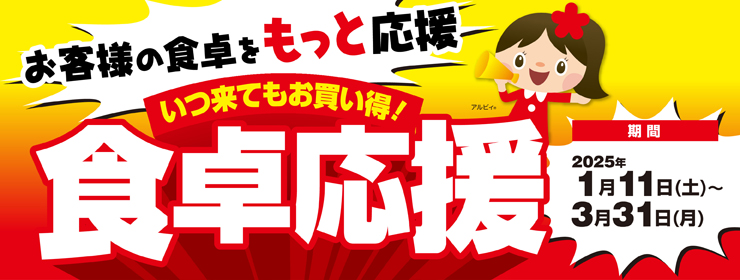 アルビスはお客様の食卓をもっと応援‼『食卓応援』全300品徹底値下げ‼