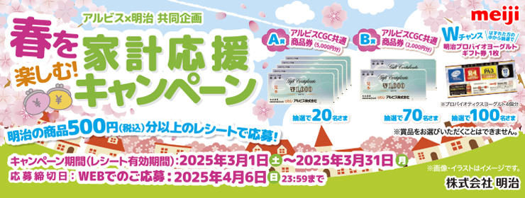 アルビス・明治「春を楽しむ！家計応援キャンペーン」