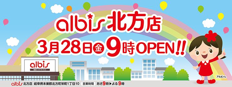 アルビス北方店　３月２８日（金）グランドオープン♪