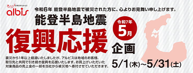 令和7年5月　能登半島地震「復興応援」企画
