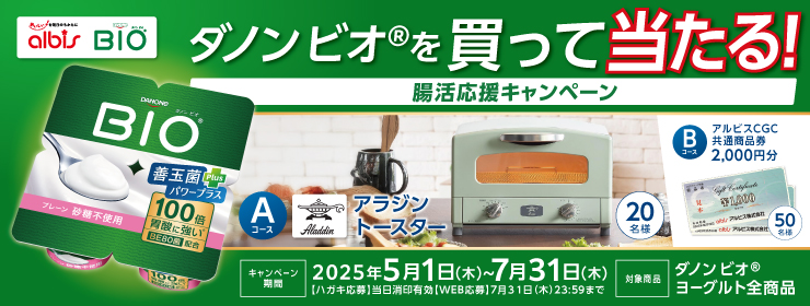 アルビス×BIO「腸活応援キャンペーン」