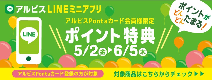 ポイントがどんどんたまる『アルビスLINEミニアプリ』♪5月ポイント特典対象商品♪