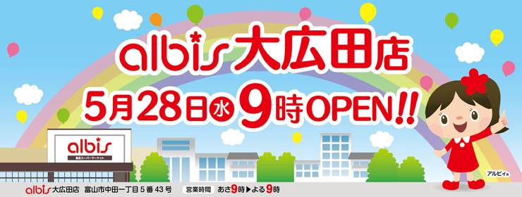 アルビス大広田店　５月２８日（水）グランドオープン♪