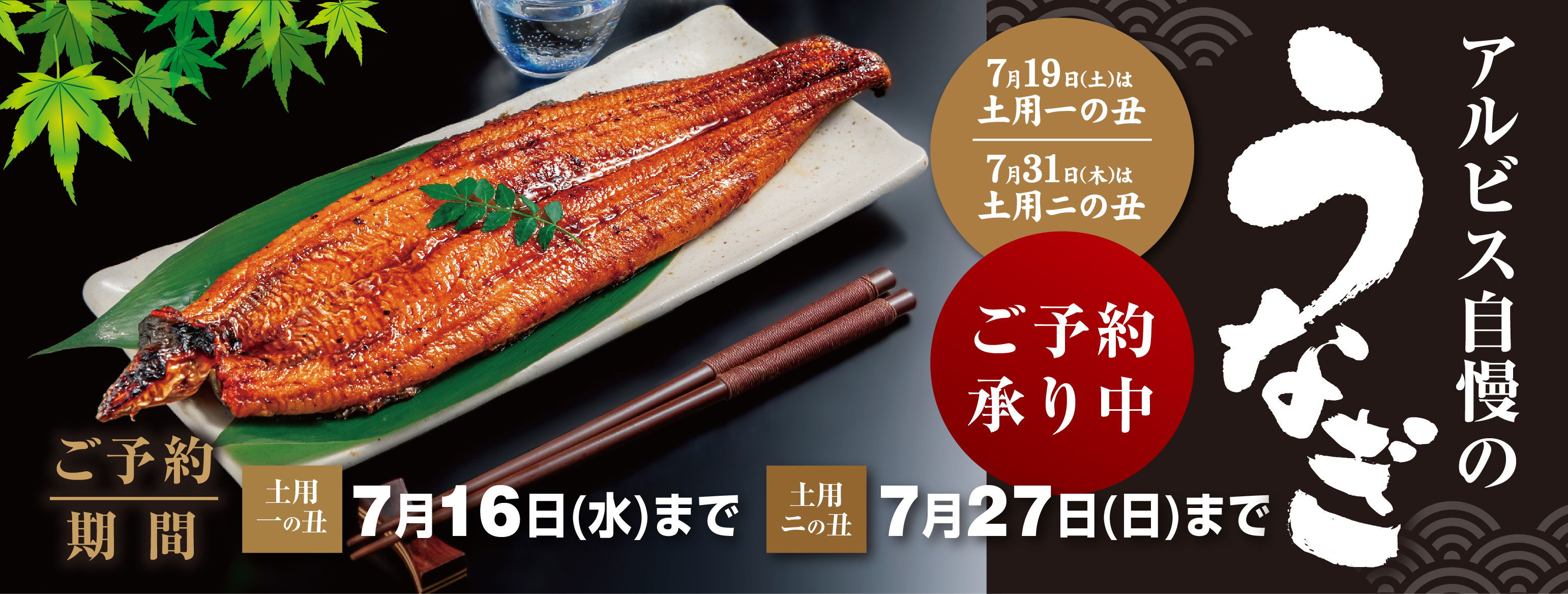 土用一の丑7月19日(土)・二の丑7月31日(木)「うなぎのご予約承り中！」
