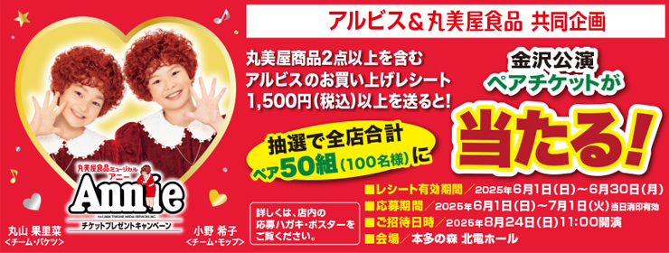 アルビス＆丸美屋食品共同企画 「ミュージカル”アニー”ペアチケット」プレゼント