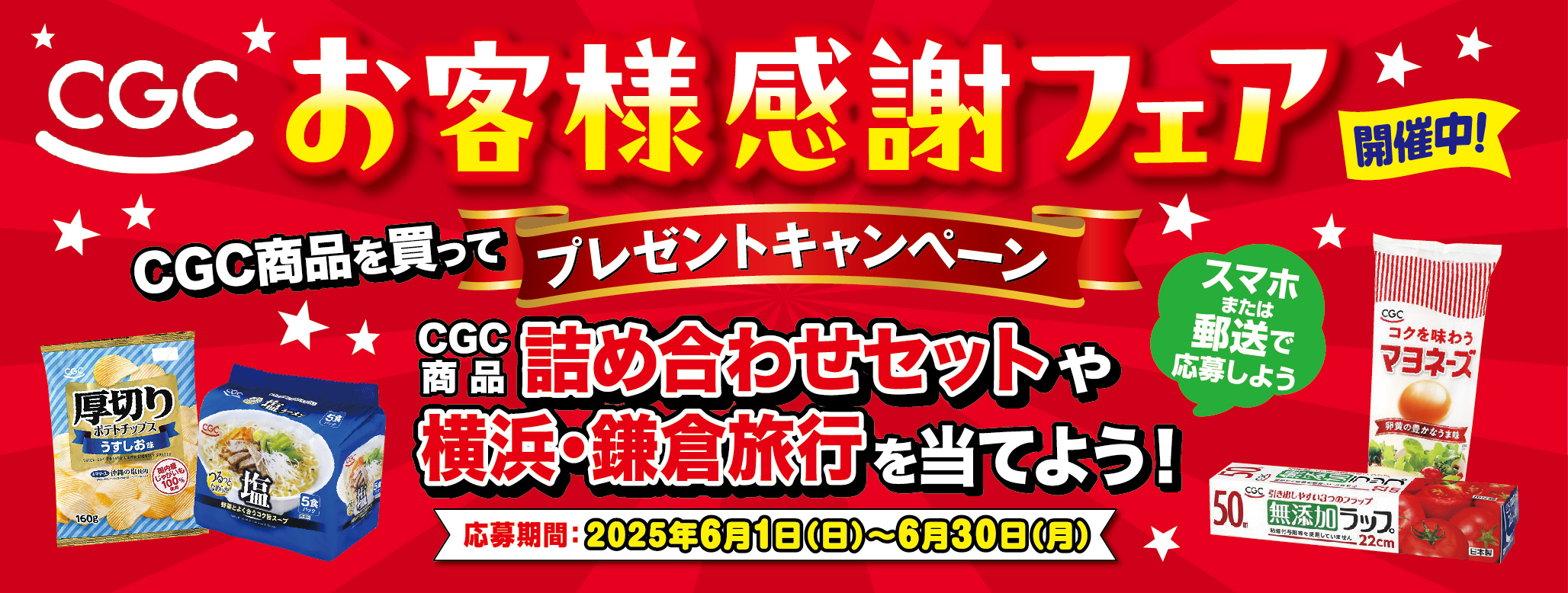 CGC「お客様感謝フェア」開催‼