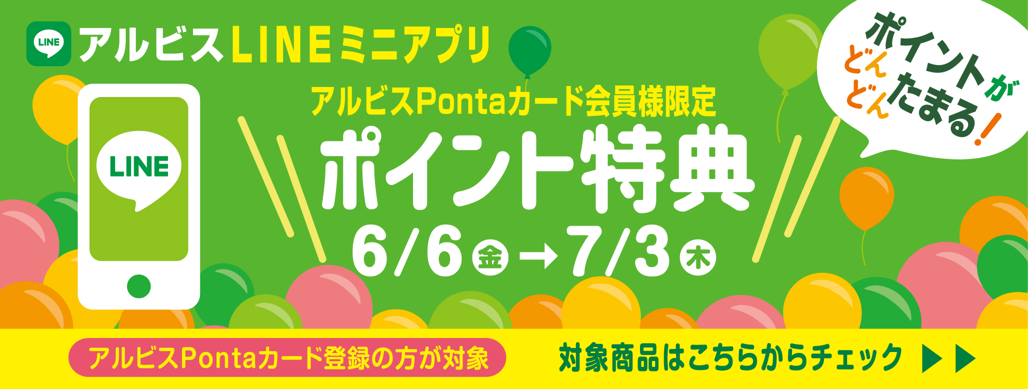 ポイントがどんどんたまる『アルビスLINEミニアプリ』♪６月ポイント特典対象商品♪
