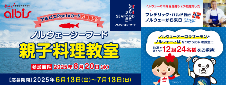 アルビスPontaカード会員様限定「ノルウェーシーフード親子料理教室」参加者募集！