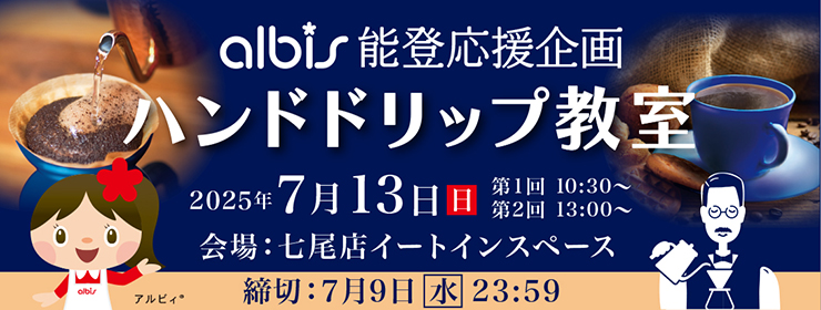 能登応援企画【七尾店】「ハンドドリップ教室」参加者募集！