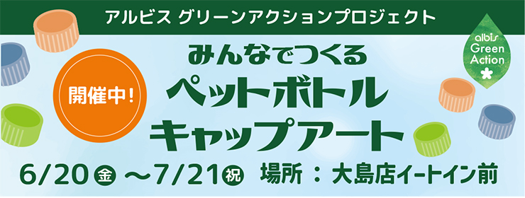 「みんなでつくるペットボトルキャップアート」大島店にて開催中！
