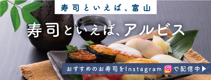 「寿司といえば、富山！寿司といえば、アルビス！」おすすめのお寿司をインスタグラムで配信中♪