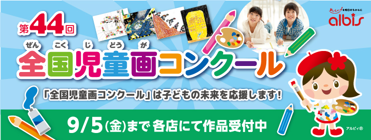 第44回全国児童画コンクール開催中！ご応募お待ちしております♪ 