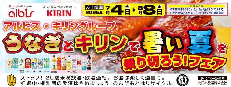 アルビス・キリングループ「うなぎとキリンで暑い夏を乗り切ろう！フェア」