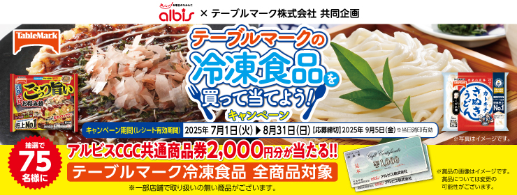 アルビス・テーブルマーク共同企画「テーブルマークの冷凍食品を買って当てよう！」キャンペーン