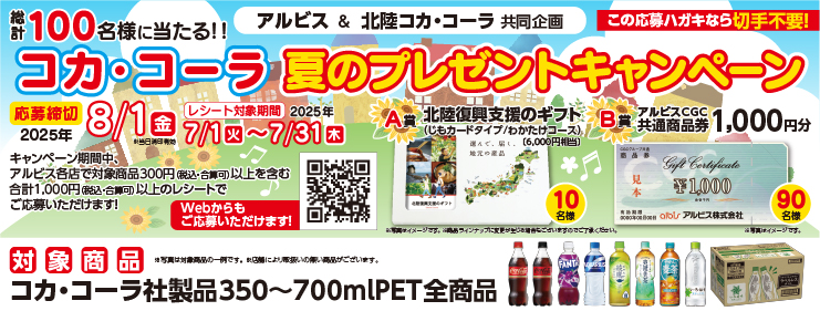 アルビス・北陸コカ・コーラ 共同企画「夏のプレゼントキャンペーン」