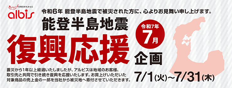 令和７年７月　能登半島地震「復興応援」企画