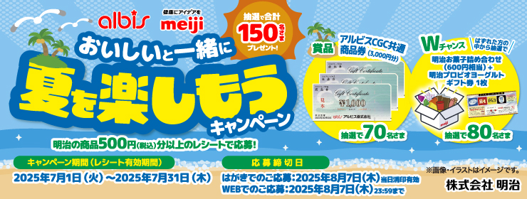 アルビス・明治「おいしいと一緒に夏を楽しもう」キャンペーン